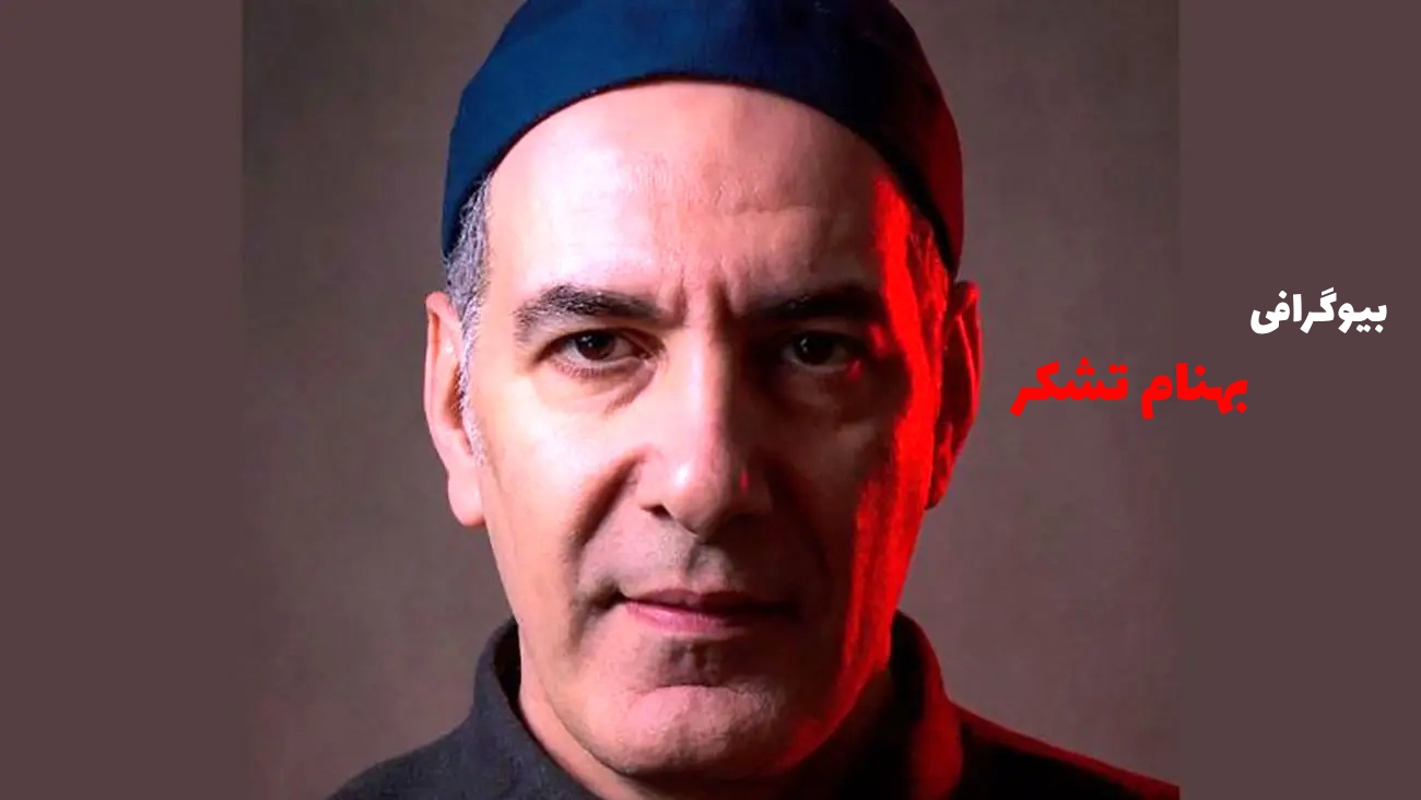 بیوگرافی بهنام تشکر