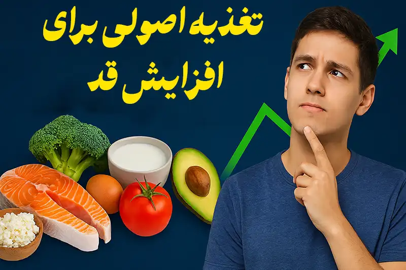 تغذیه برای افزایش قد