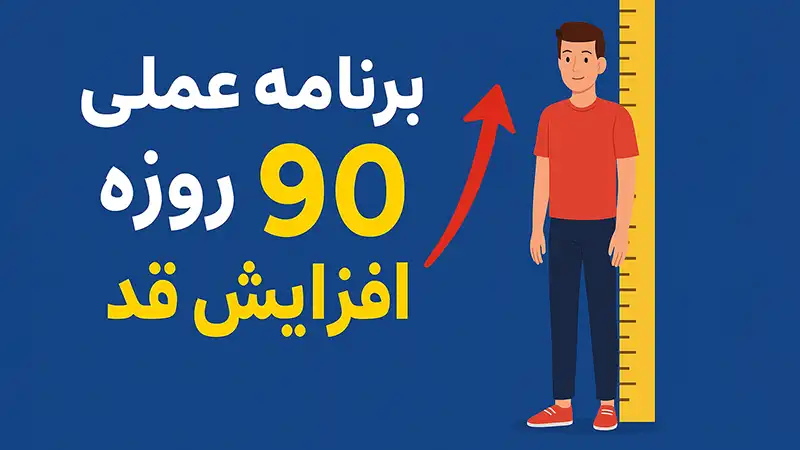 برنامه افزایش قد 90 روزه
