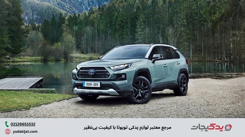 یدکیجات: همراه شما برای خرید لوازم یدکی تویوتا با تضمین اصالت کالا