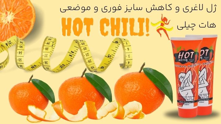 ژل لاغری هات چیلی