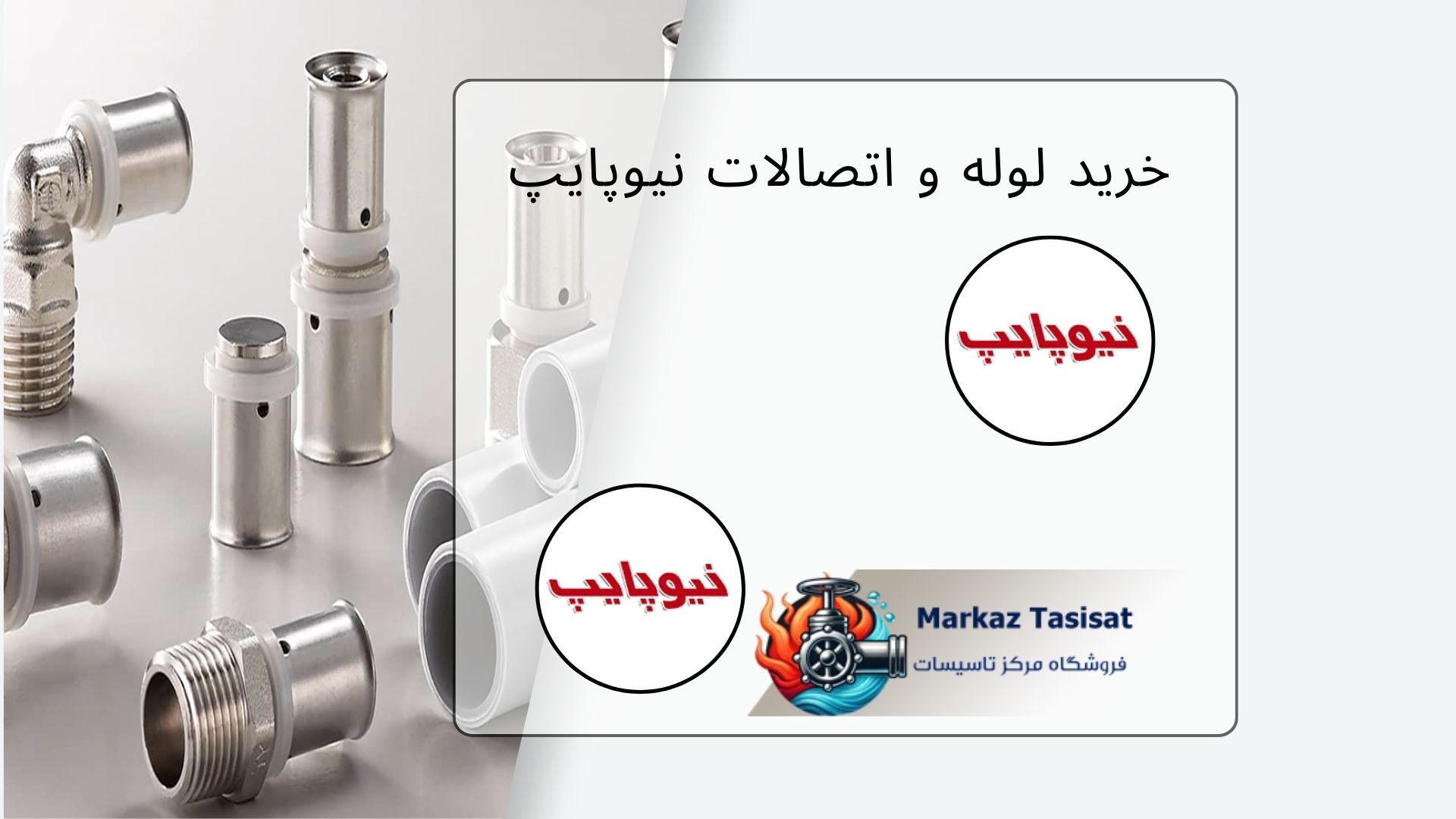 خرید لوله و اتصالات نیوپایپ
