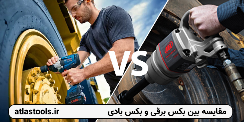 آچار بکس برقی یا بادی؟ بررسی کامل برای انتخاب هوشمندانه ابزار مناسب
