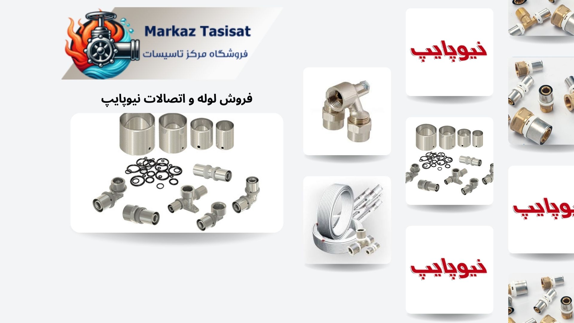 فروش لوله و اتصالات نیوپایپ