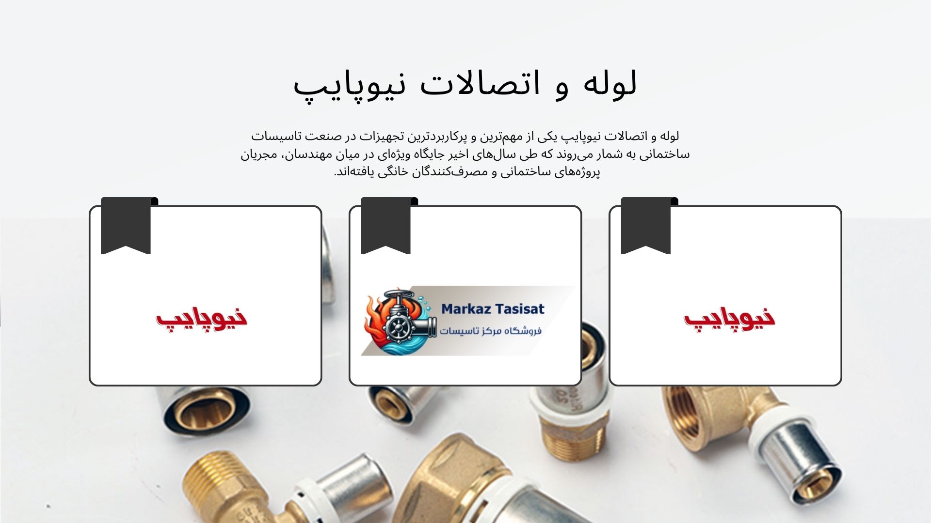 لوله و اتصالات نیوپایپ