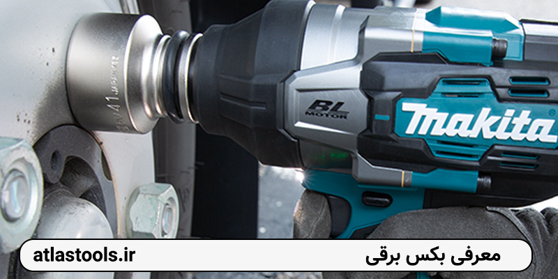 معرفی آچار بکس برقی