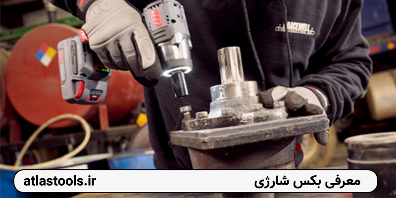 بکس شارژی