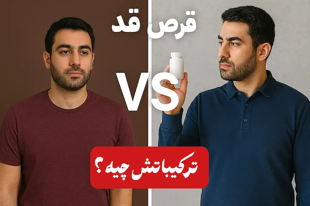 ترکیبات قرص افزایش قد