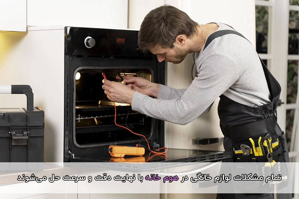 تعمیر لوازم خانگی در هوم خانه