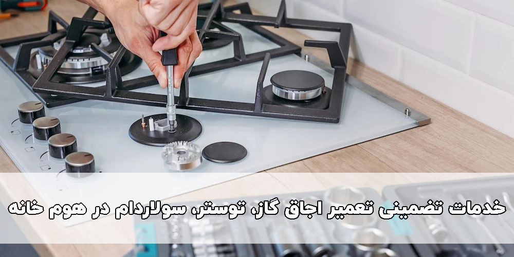 تعمیر اجاق گاز، توستر و سولاردام در هوم خانه