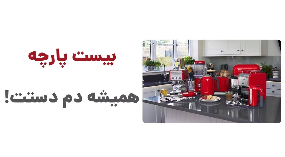 بیست پارچه، همیشه دم دستت!