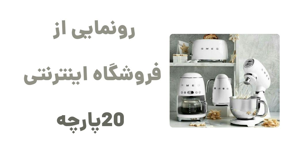 رونمایی از فروشگاه اینترنتی 20پارچه