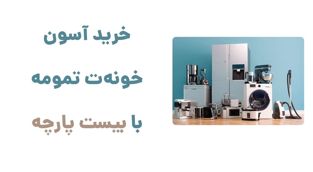 خرید آسون خونه‌ت تمومه با بیست پارچه