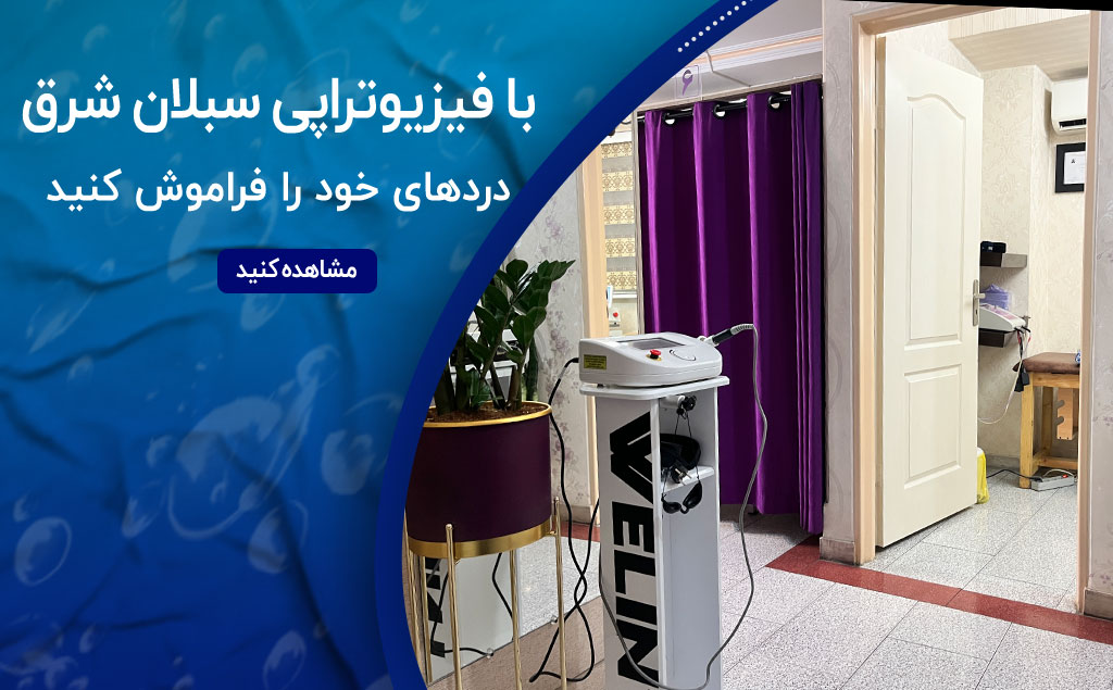 فیزیوتراپی سبلان شرق