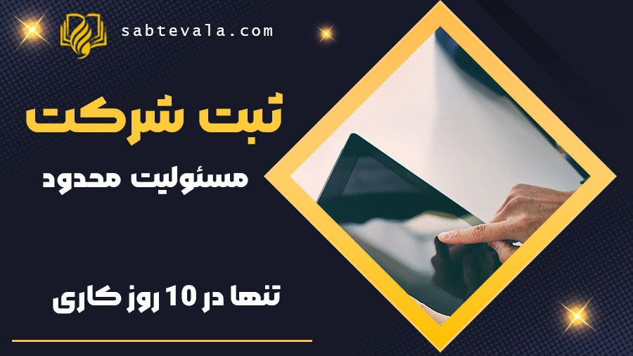 مشاوره ثبت شرکت