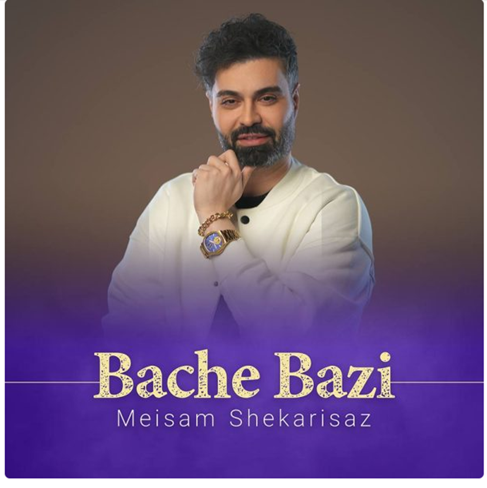 اهنگ بچه بازی میثم شکری ساز