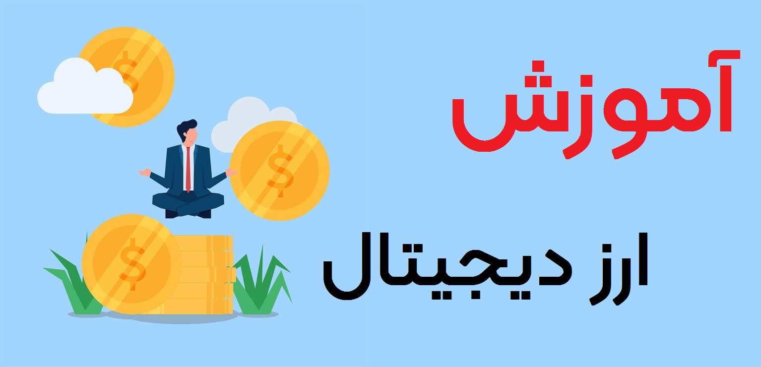 آموزش ارز دیجیتال