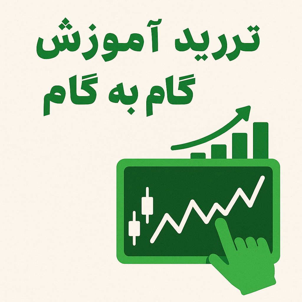آموزش گام به گام ترید