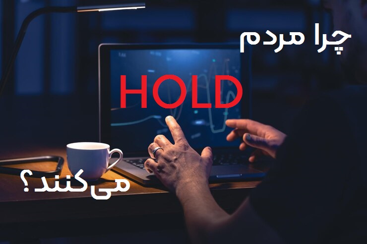 علت هولد کردن بیت کوین