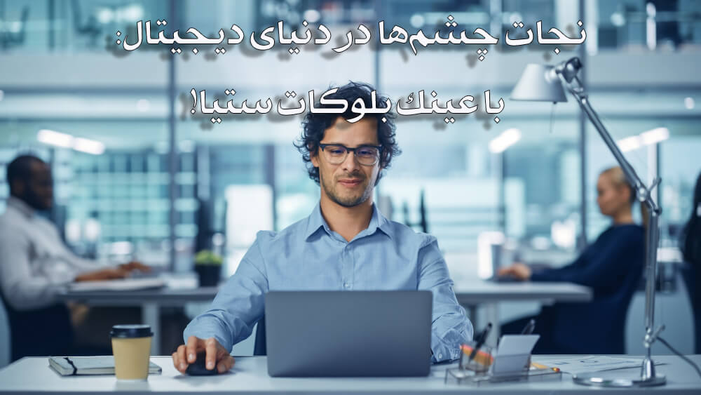 خرید عینک بلوکات، قیمت عینک بلوکات، عینک بلوکات، عینک ستیا