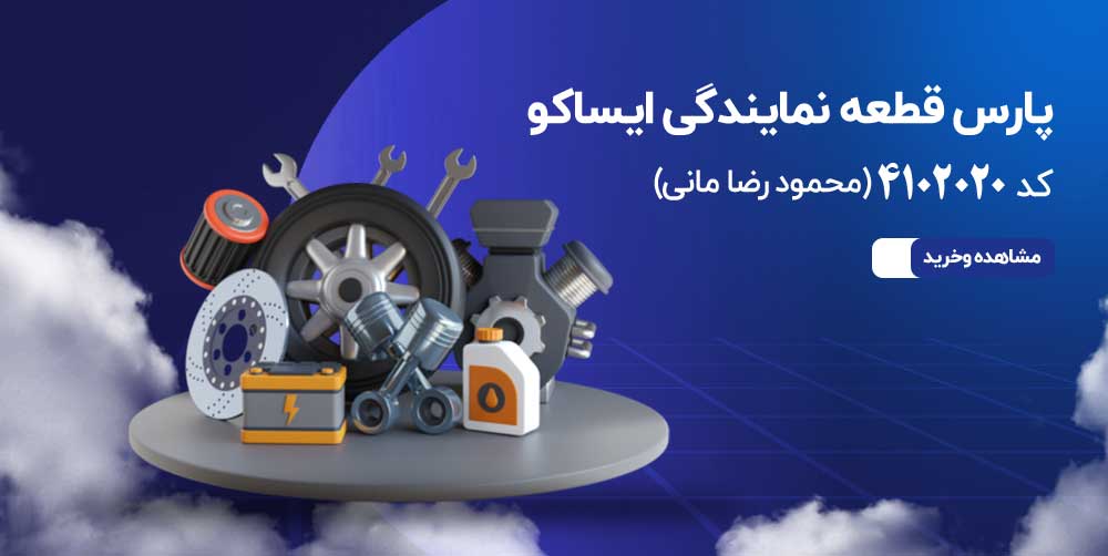 نمایندگی ایساکو