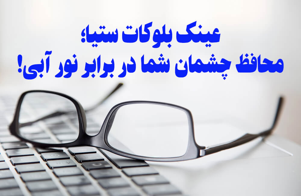 خرید عینک بلوکات، قیمت عینک بلوکات، عینک بلوکات، عینک ستیا