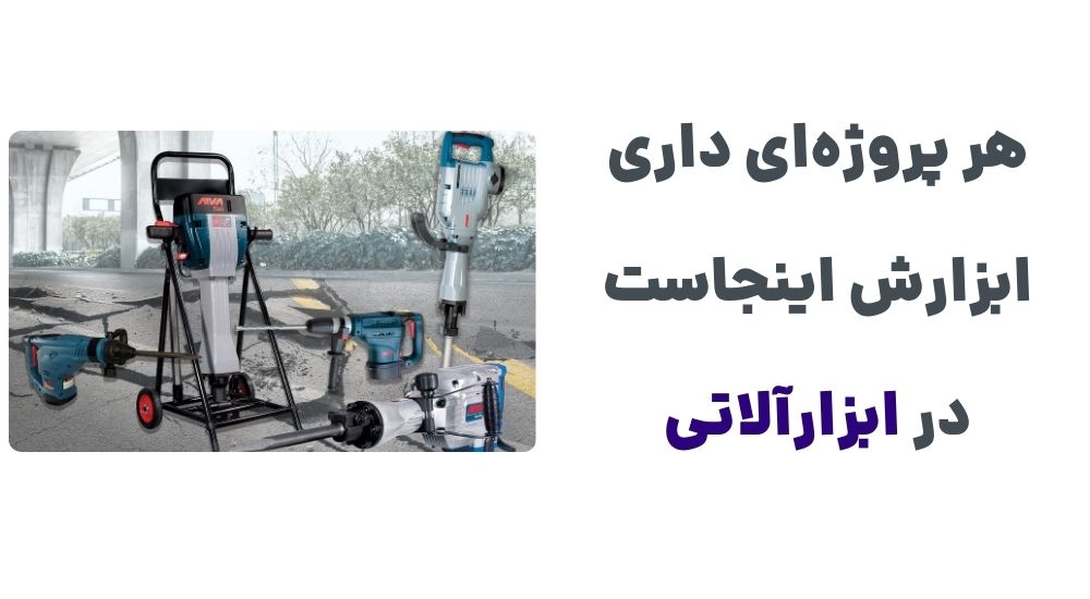 هر پروژه_ای داری ابزارش اینجاست در ابزارآلاتی