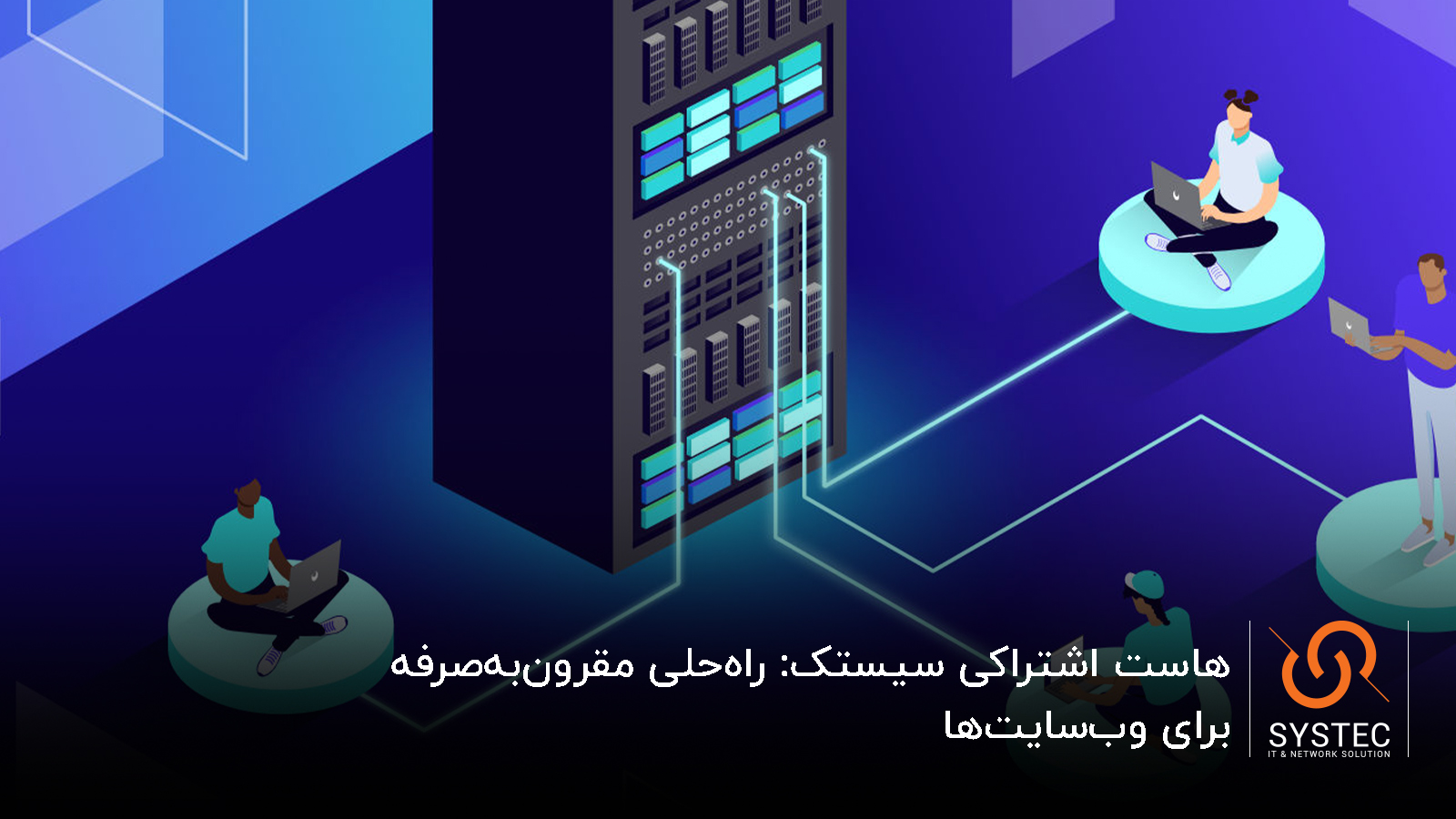 هاست اشتراکی سیستک