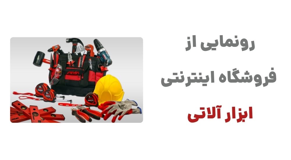 رونمایی از فروشگاه اینترنتی ابزار آلاتی