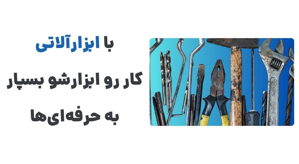 با ابزارآلاتی، کار رو ابزارشو بسپار به حرفه_ای_ها