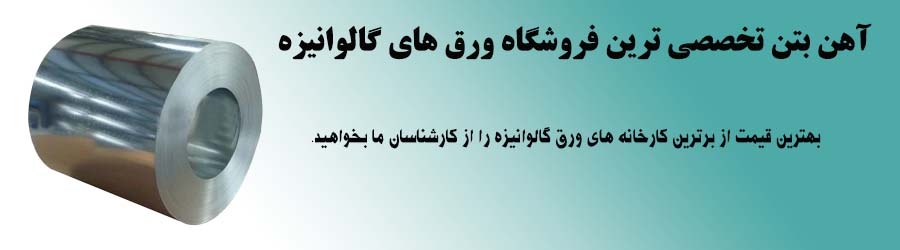 قیمت ورق گالوانیزه در تهران