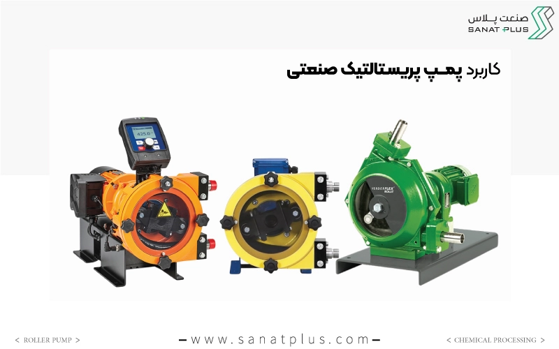 پمپ پریستالتیک صنعتی