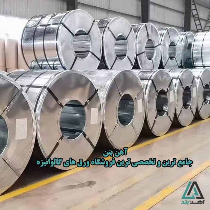 خرید ورق گالوانیزه