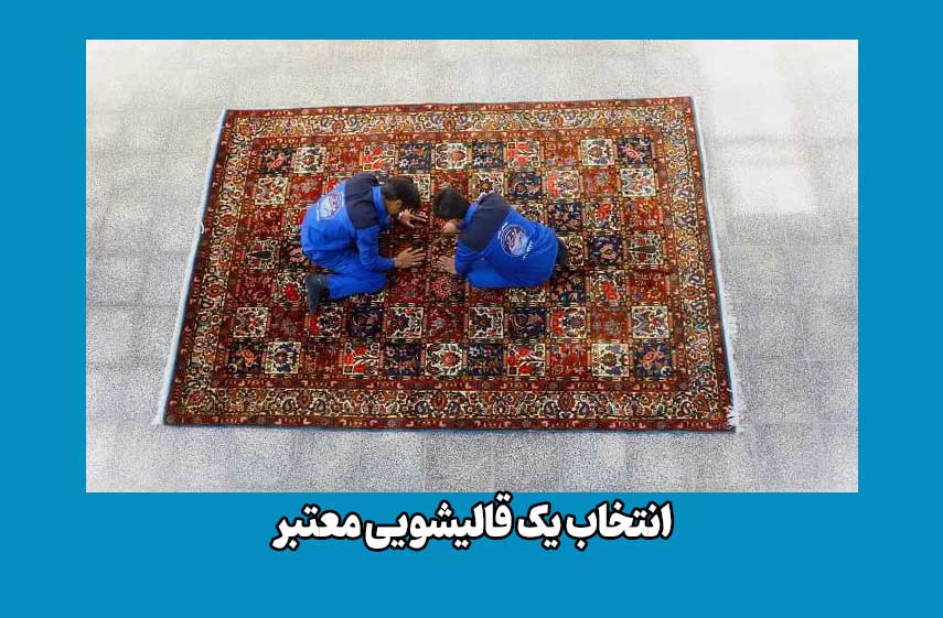 - بهترین سایت برای انتخاب قالیشویی شهرتان
