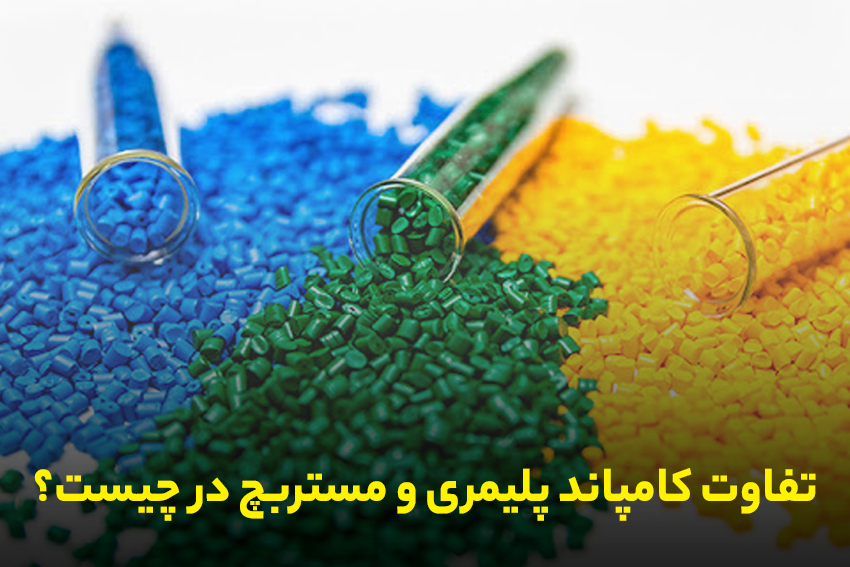 تفاوت بین کامپاند و مستربچ