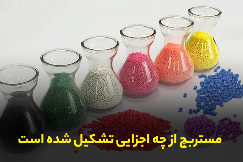 مستربچ از چه اجزایی تشکیل شده است