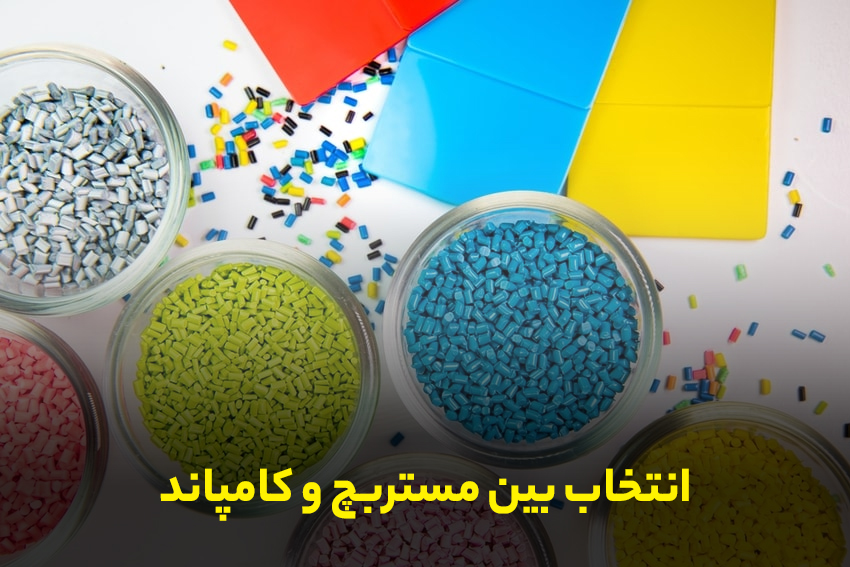 انتخاب بین مستربچ و کامپاند