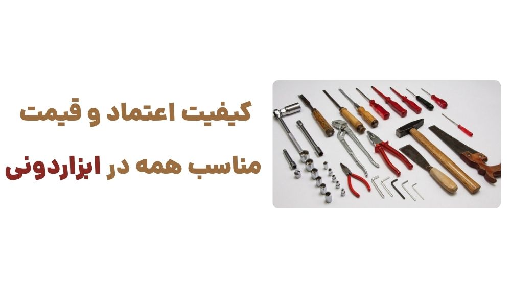 کیفیت، اعتماد و قیمت مناسب؛ همه در ابزاردونی