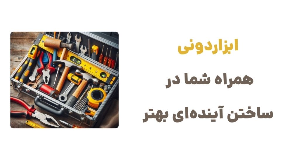 ابزاردونی؛ همراه شما در ساختن آینده_ای بهتر