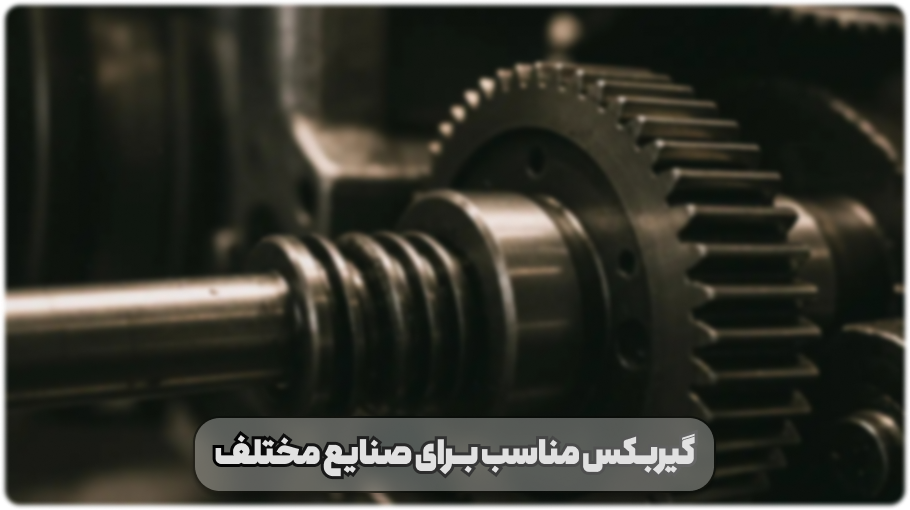 گیربکس مناسب برای صنایع مختلف + نکاتی که باید بدانید!
