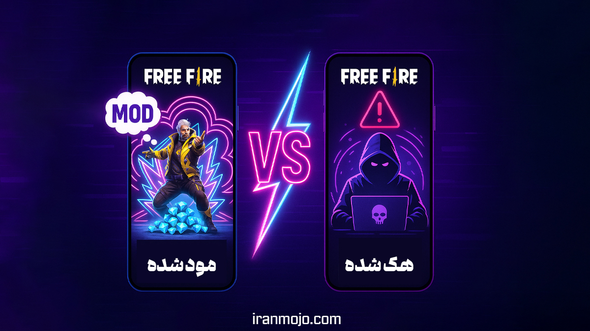 تفاوت فری فایر مود شده و هک فری فایر چیست؟