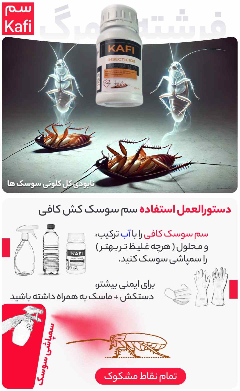 طرز سمپاشی سوسک با قوی ترین سم سوسک ریز کابینت