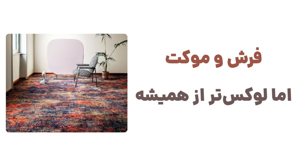 فرش و موکت، اما لوکس_تر از همیشه