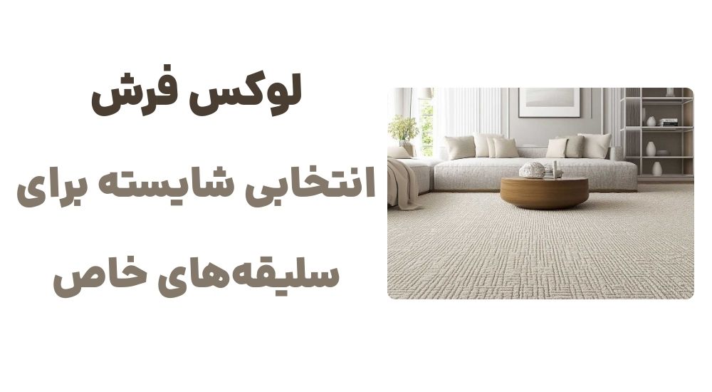 لوکس فرش؛ انتخابی شایسته برای سلیقه_های خاص.