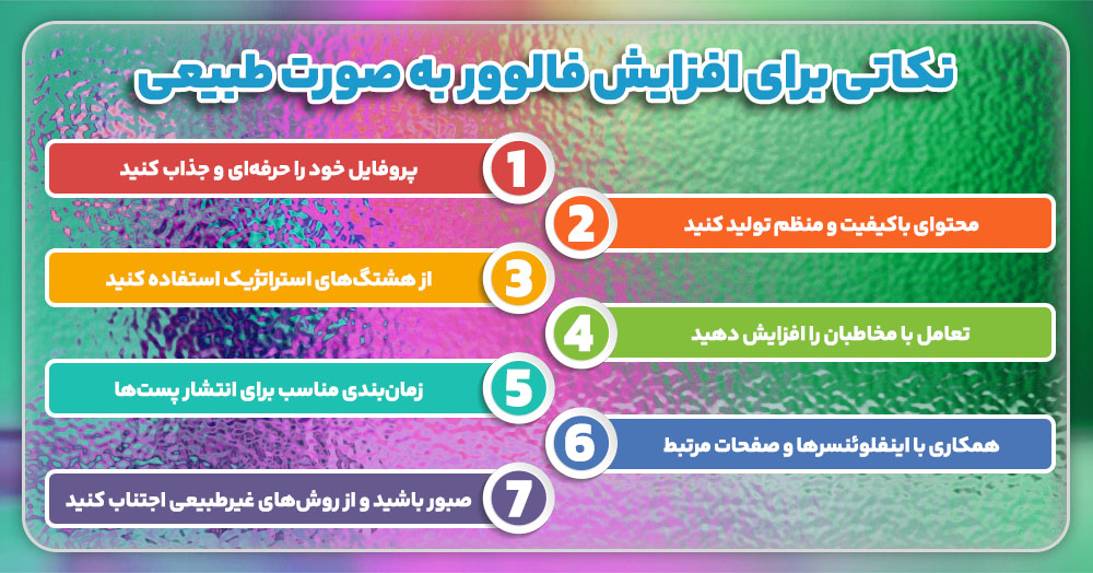 نکاتی برای افزایش فالوور به صورت طبیعی