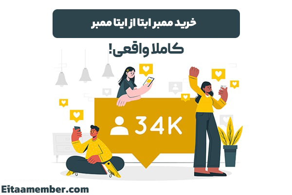 خرید ممبر ایتا از ایتا ممبر