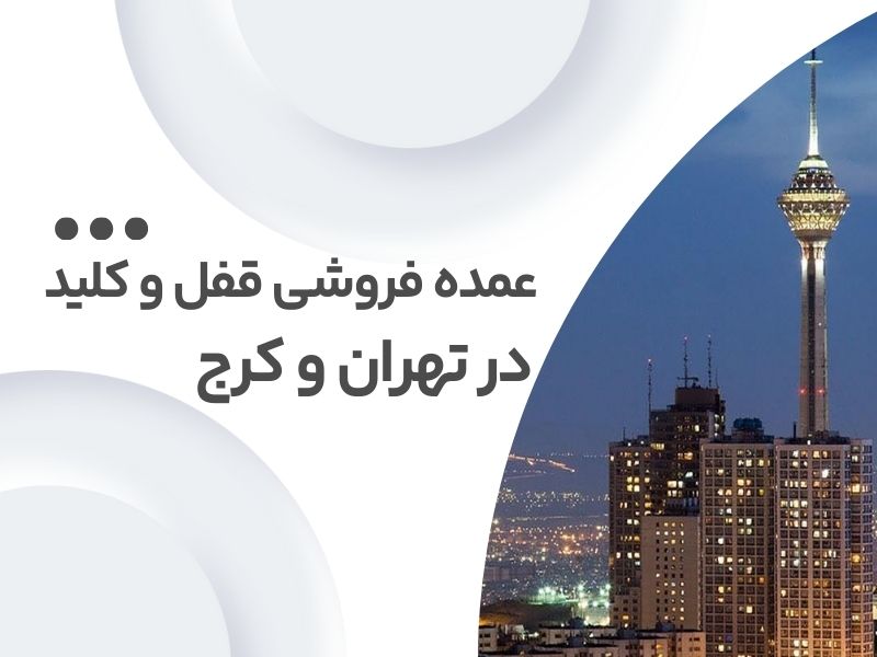 مرکز عمده فروشی قفل و دستگیره در تهران