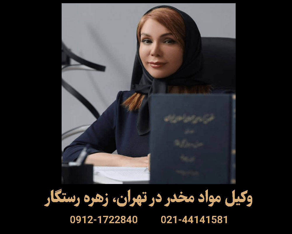 وکیل مواد مخدر در تهران