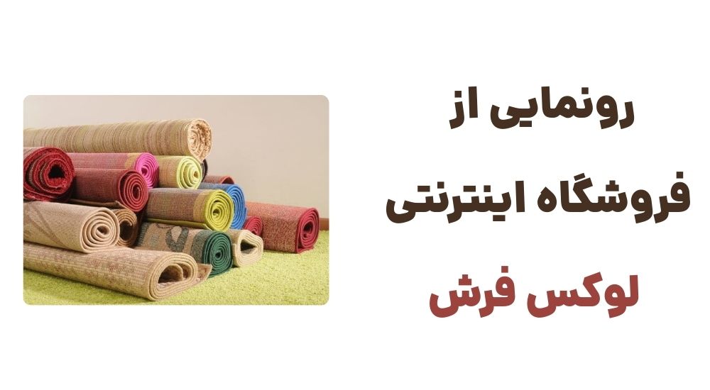 رونمایی از فروشگاه اینترنتی لوکس فرش