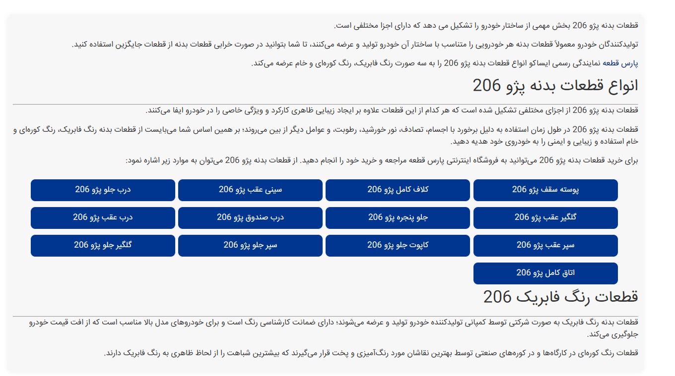 قطعات پارس قطعه 206
